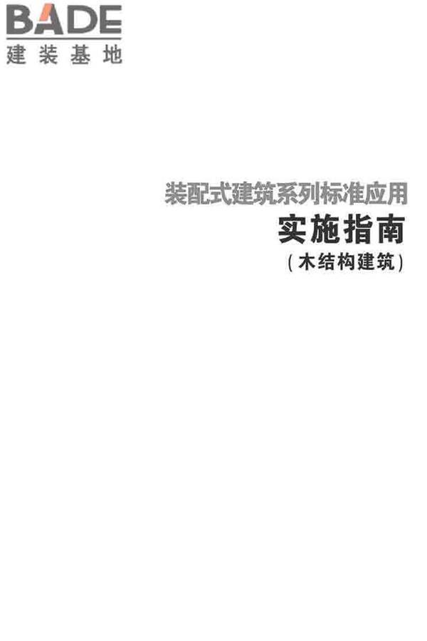 装配式建筑系列标准应用实施指南（木结构建筑）_页面_002.jpg