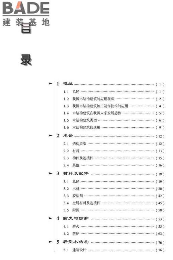 装配式建筑系列标准应用实施指南（木结构建筑）_页面_010.jpg
