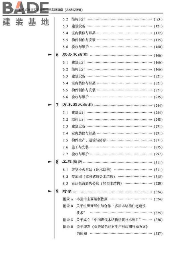 装配式建筑系列标准应用实施指南（木结构建筑）_页面_011.jpg