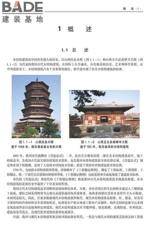 装配式建筑系列标准应用实施指南（木结构建筑）_页面_012.jpg