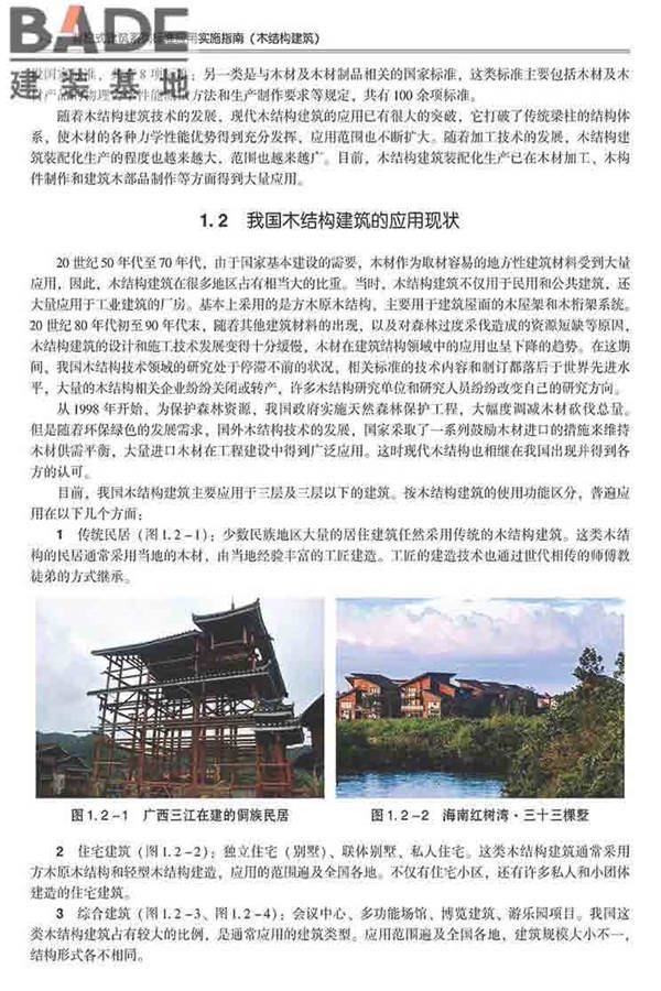 装配式建筑系列标准应用实施指南（木结构建筑）_页面_013.jpg