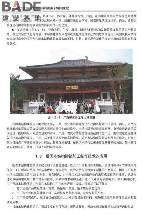 装配式建筑系列标准应用实施指南（木结构建筑）_页面_015.jpg