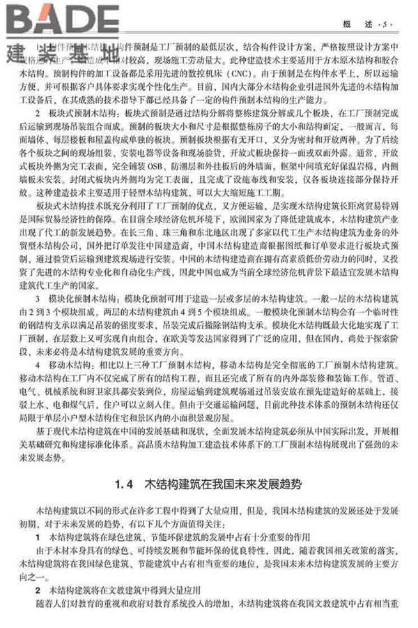 装配式建筑系列标准应用实施指南（木结构建筑）_页面_016.jpg