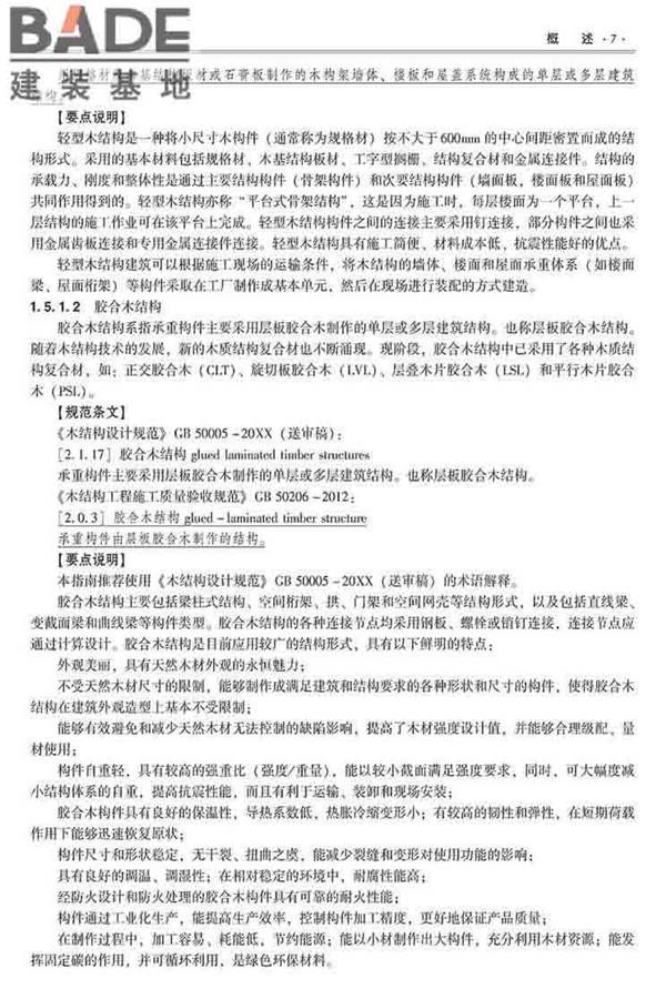 装配式建筑系列标准应用实施指南（木结构建筑）_页面_018.jpg