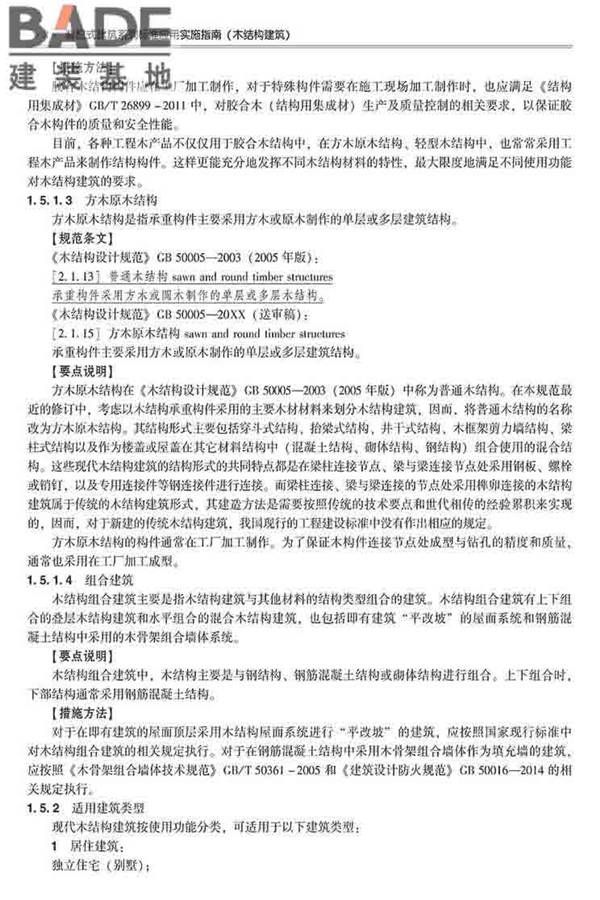 装配式建筑系列标准应用实施指南（木结构建筑）_页面_019.jpg