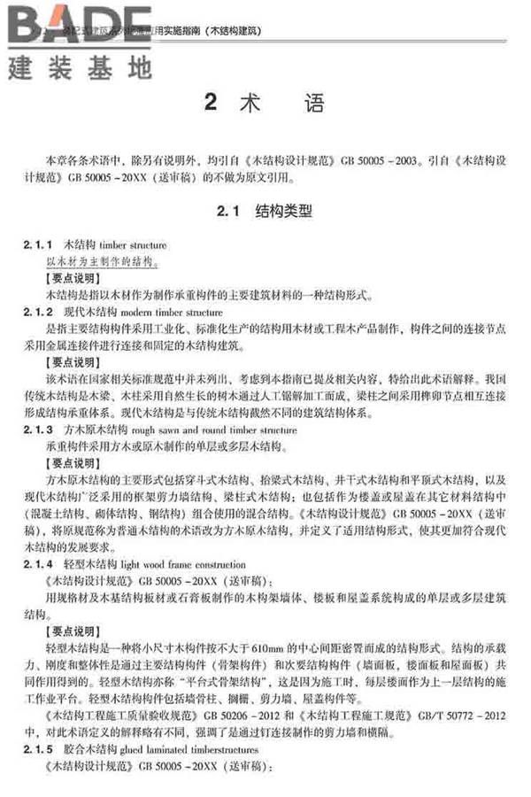 装配式建筑系列标准应用实施指南（木结构建筑）_页面_023.jpg