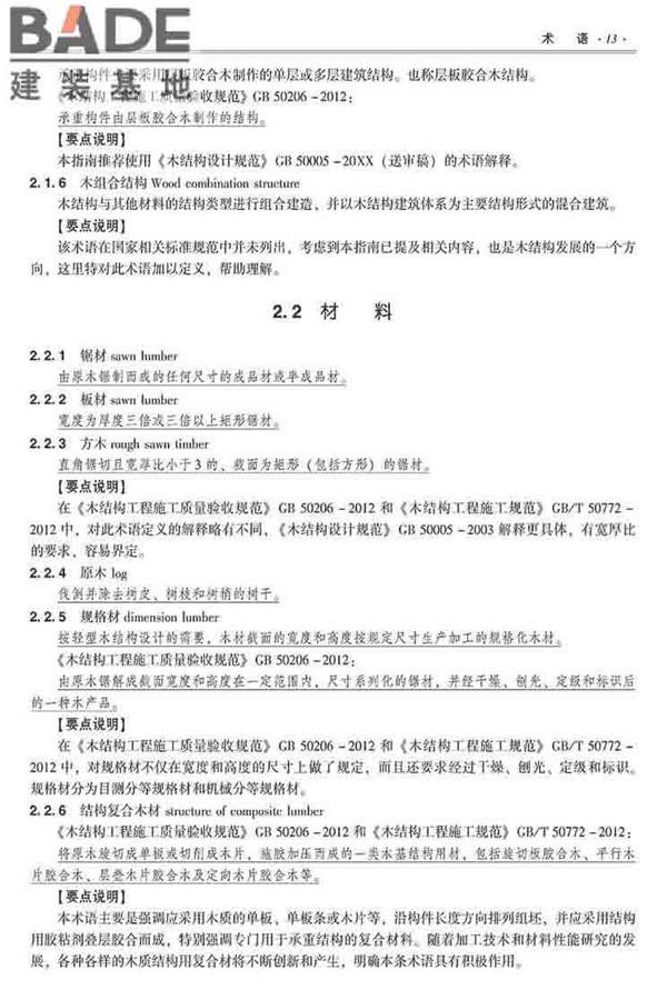 装配式建筑系列标准应用实施指南（木结构建筑）_页面_024.jpg