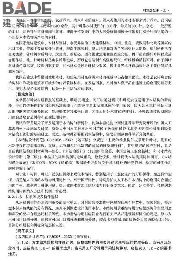 装配式建筑系列标准应用实施指南（木结构建筑）_页面_034.jpg