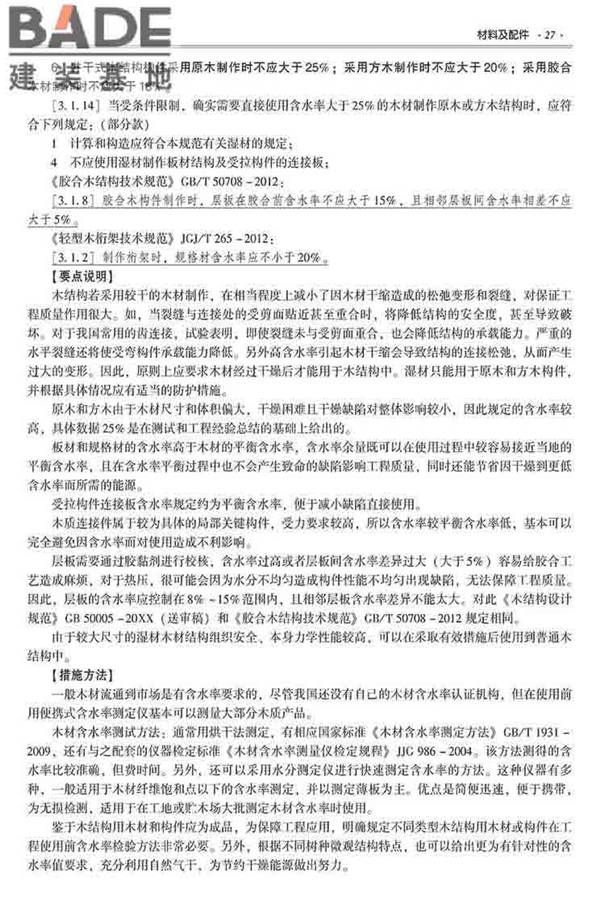 装配式建筑系列标准应用实施指南（木结构建筑）_页面_038.jpg