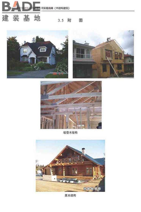 装配式建筑系列标准应用实施指南（木结构建筑）_页面_061.jpg