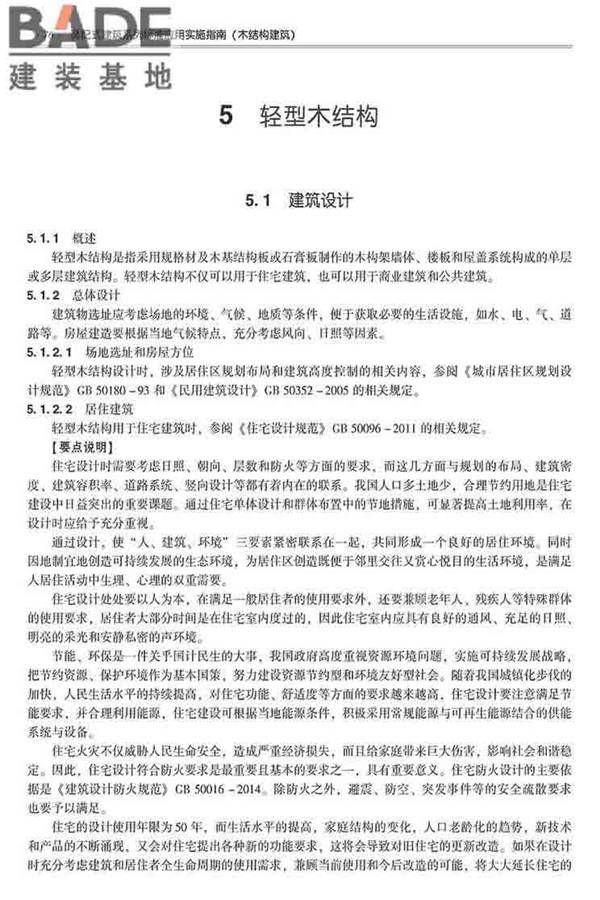 装配式建筑系列标准应用实施指南（木结构建筑）_页面_087.jpg