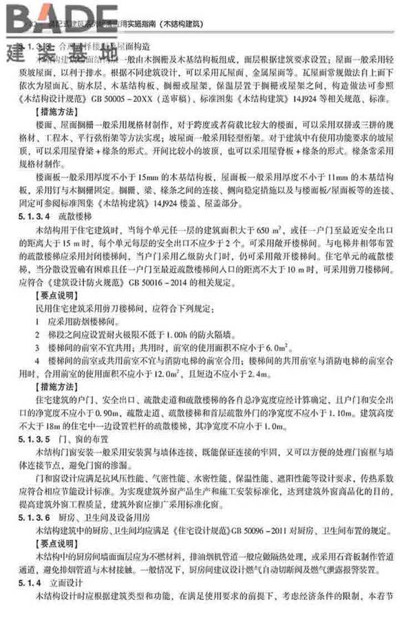 装配式建筑系列标准应用实施指南（木结构建筑）_页面_093.jpg