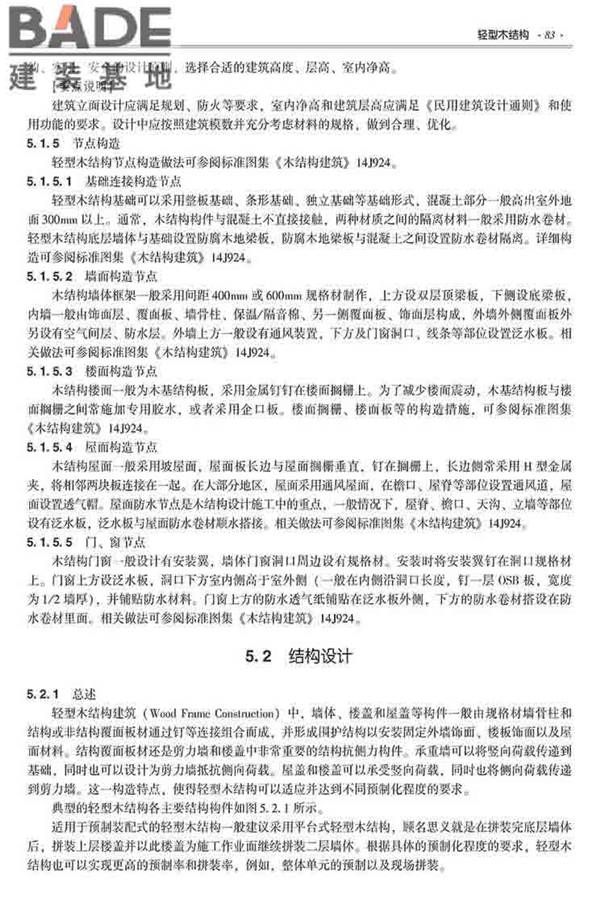 装配式建筑系列标准应用实施指南（木结构建筑）_页面_094.jpg