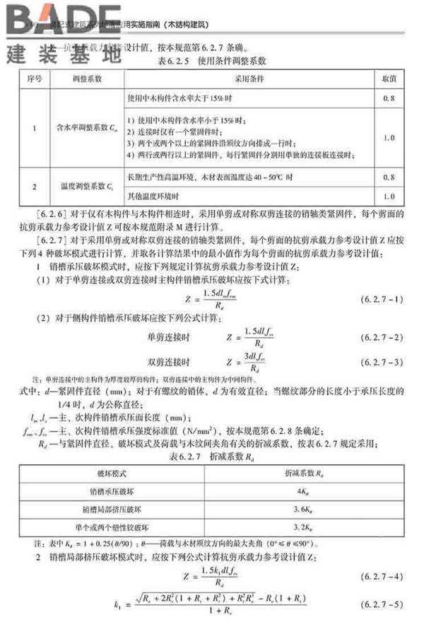 装配式建筑系列标准应用实施指南（木结构建筑）_页面_101.jpg