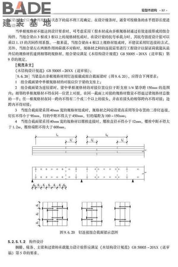 装配式建筑系列标准应用实施指南（木结构建筑）_页面_104.jpg