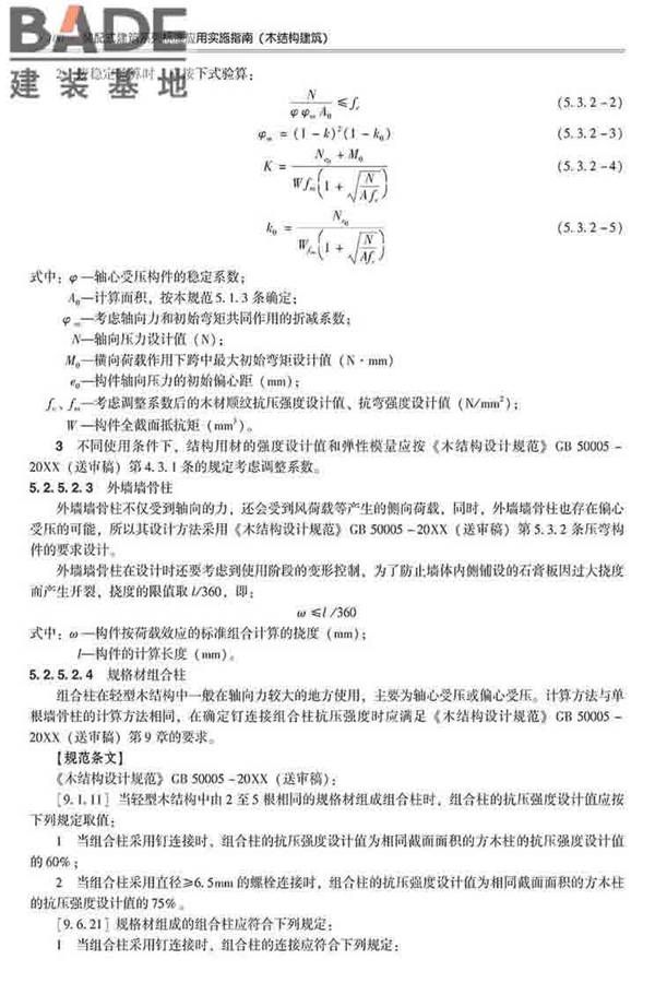 装配式建筑系列标准应用实施指南（木结构建筑）_页面_111.jpg