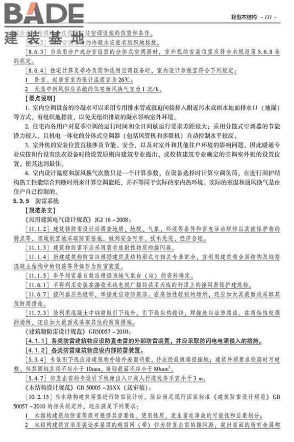 装配式建筑系列标准应用实施指南（木结构建筑）_页面_142.jpg