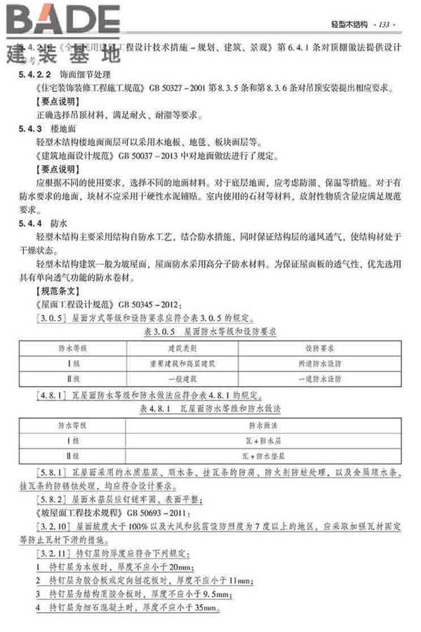 装配式建筑系列标准应用实施指南（木结构建筑）_页面_144.jpg