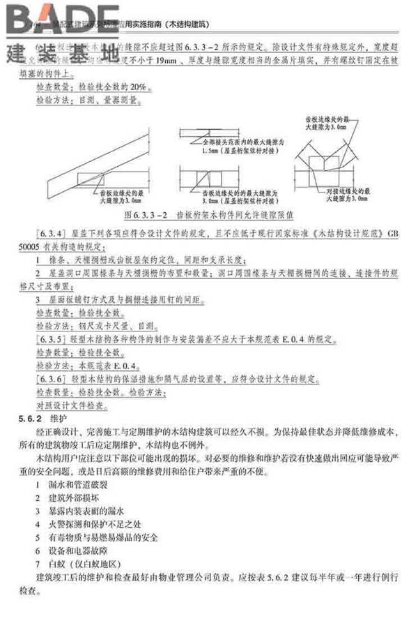 装配式建筑系列标准应用实施指南（木结构建筑）_页面_175.jpg