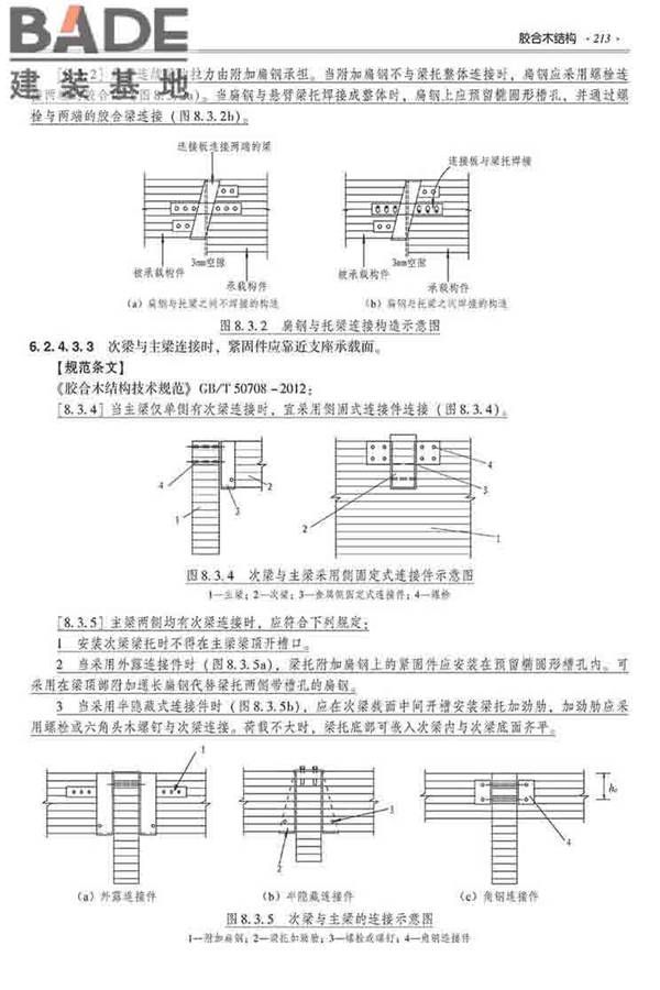 装配式建筑系列标准应用实施指南（木结构建筑）_页面_224.jpg