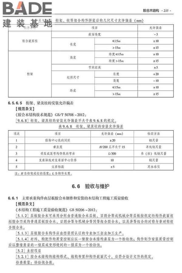 装配式建筑系列标准应用实施指南（木结构建筑）_页面_246.jpg