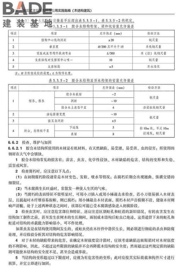 装配式建筑系列标准应用实施指南（木结构建筑）_页面_249.jpg
