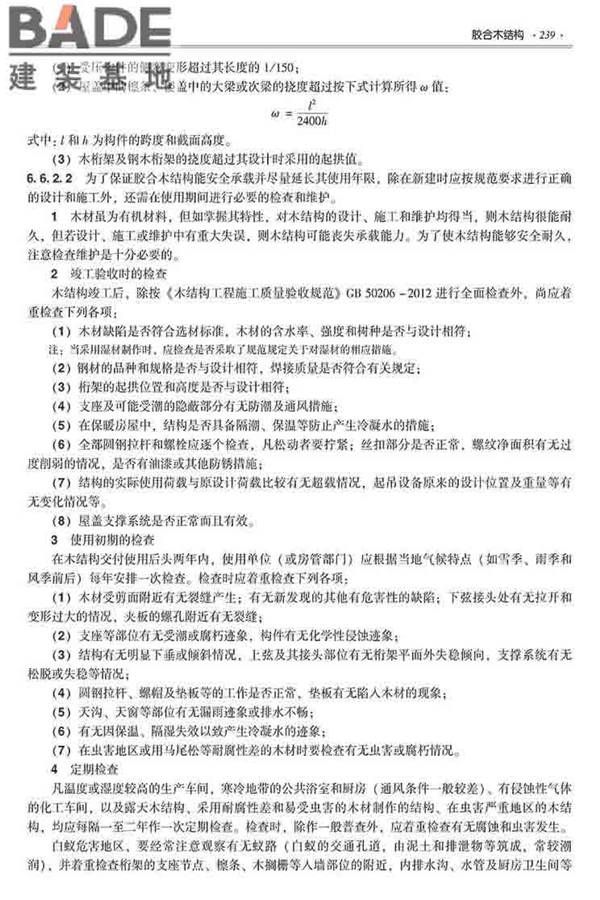 装配式建筑系列标准应用实施指南（木结构建筑）_页面_250.jpg