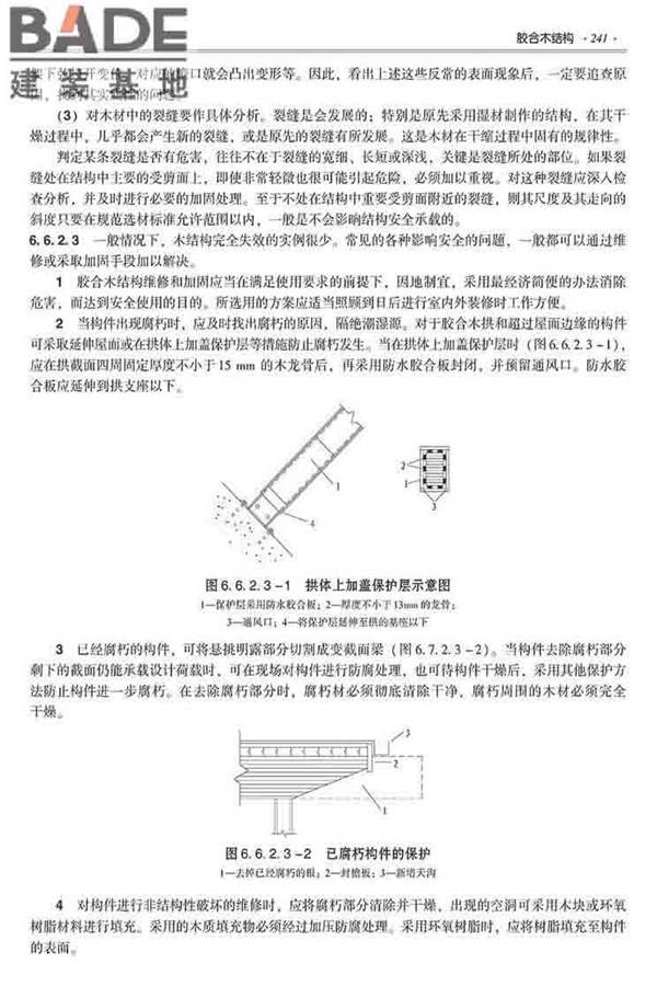 装配式建筑系列标准应用实施指南（木结构建筑）_页面_252.jpg