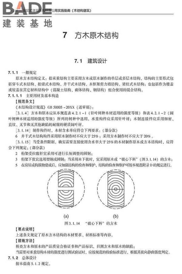 装配式建筑系列标准应用实施指南（木结构建筑）_页面_255.jpg