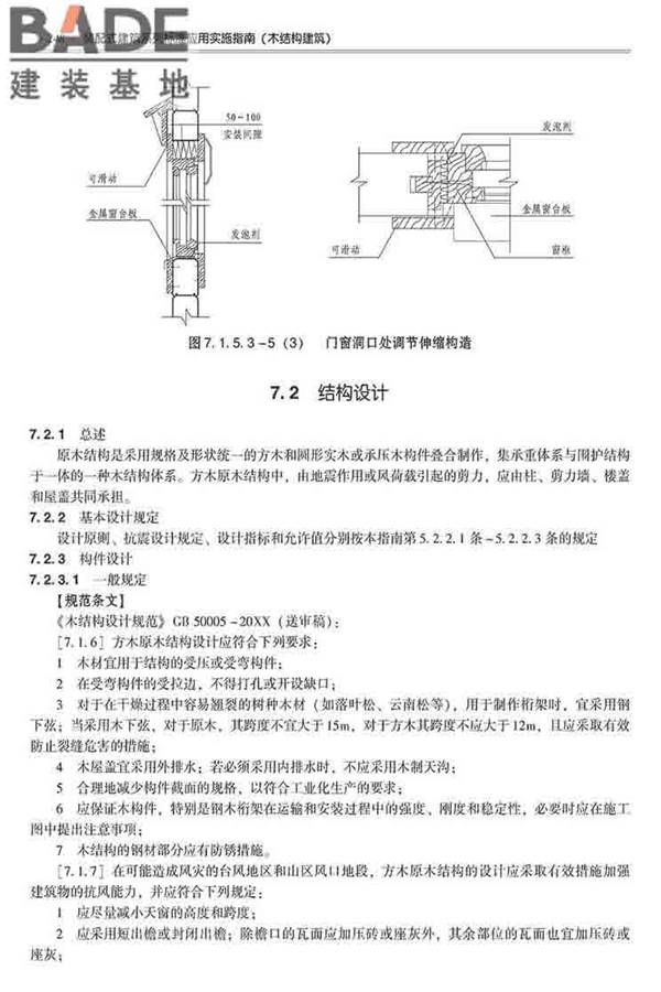装配式建筑系列标准应用实施指南（木结构建筑）_页面_259.jpg