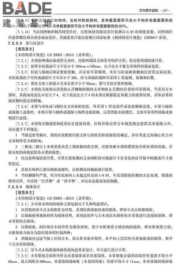 装配式建筑系列标准应用实施指南（木结构建筑）_页面_268.jpg