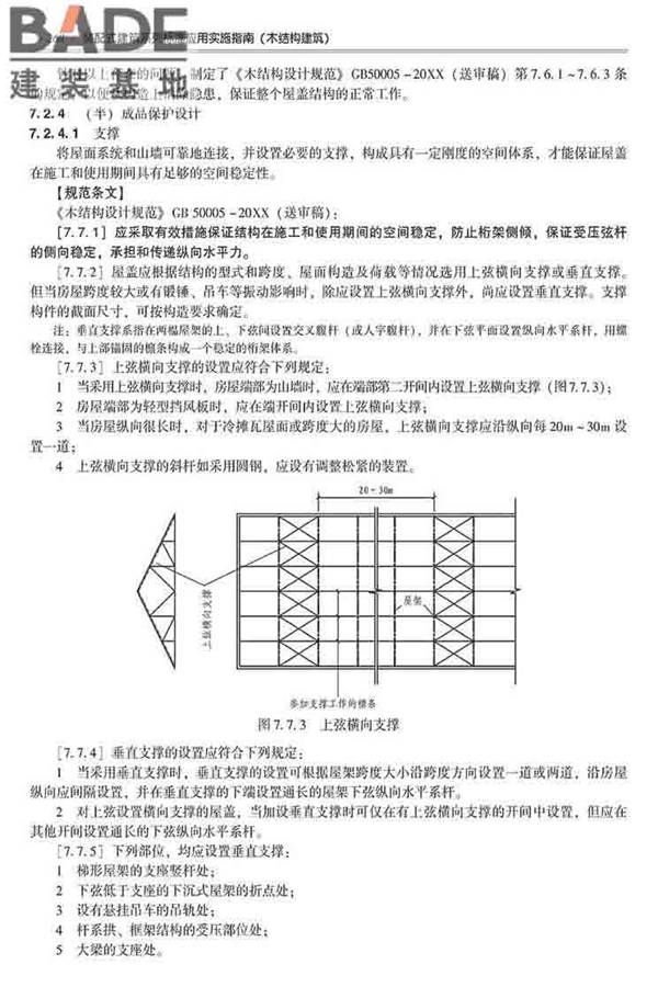 装配式建筑系列标准应用实施指南（木结构建筑）_页面_279.jpg