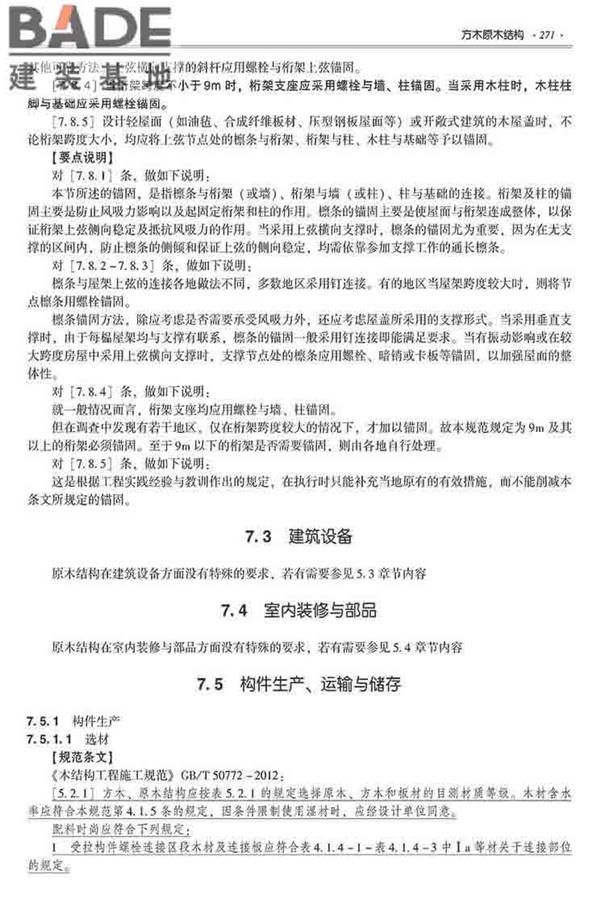 装配式建筑系列标准应用实施指南（木结构建筑）_页面_282.jpg