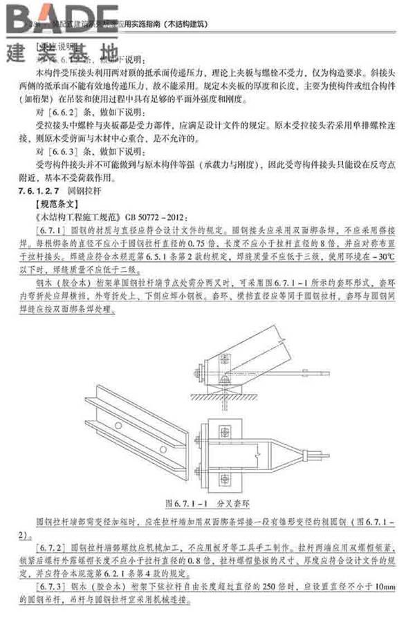 装配式建筑系列标准应用实施指南（木结构建筑）_页面_297.jpg
