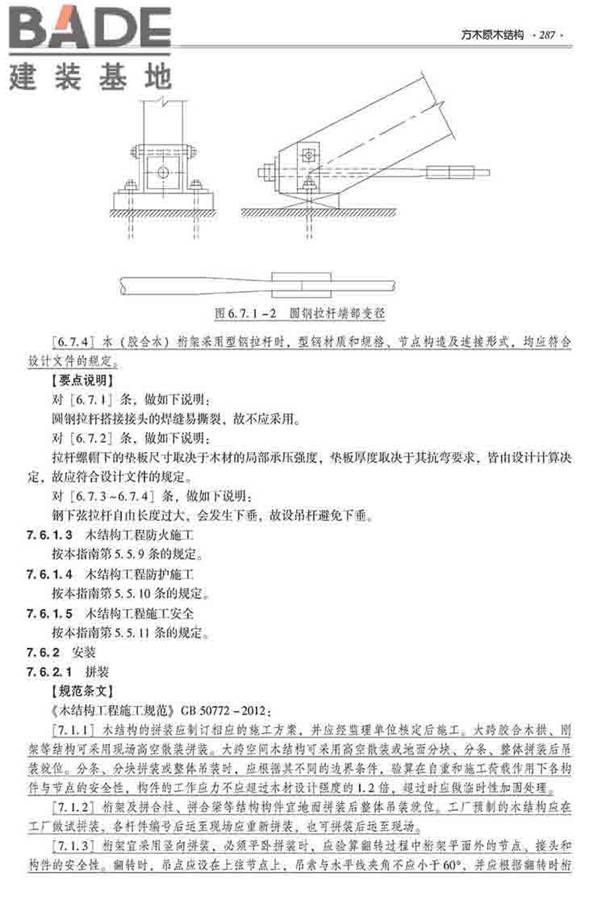 装配式建筑系列标准应用实施指南（木结构建筑）_页面_298.jpg