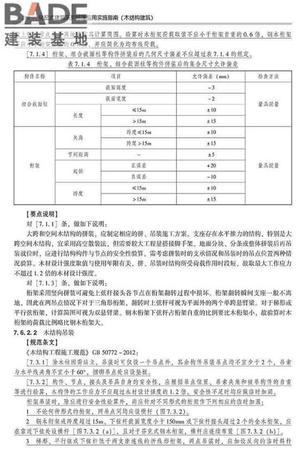 装配式建筑系列标准应用实施指南（木结构建筑）_页面_299.jpg