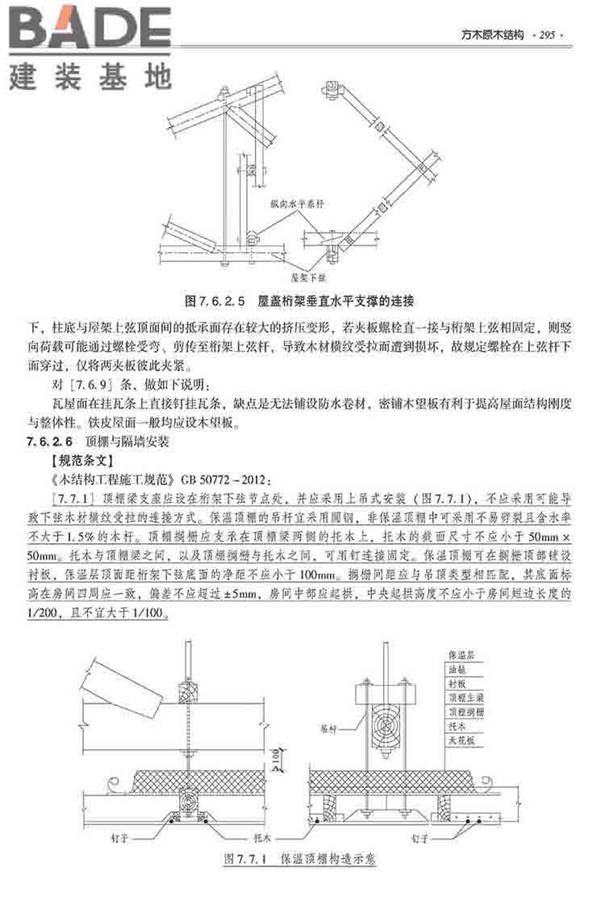 装配式建筑系列标准应用实施指南（木结构建筑）_页面_306.jpg
