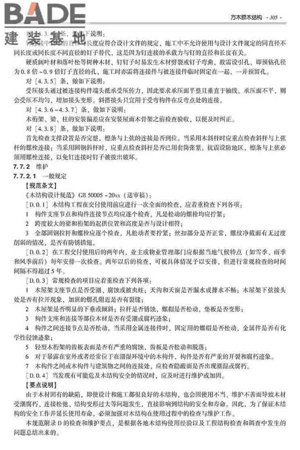 装配式建筑系列标准应用实施指南（木结构建筑）_页面_316.jpg
