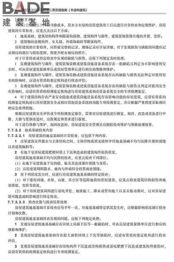 装配式建筑系列标准应用实施指南（木结构建筑）_页面_317.jpg