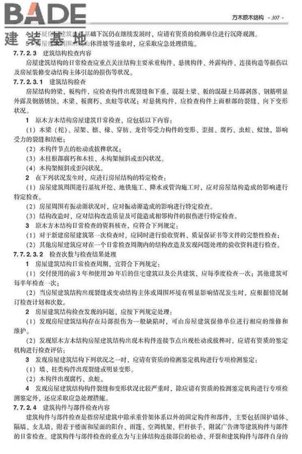 装配式建筑系列标准应用实施指南（木结构建筑）_页面_318.jpg