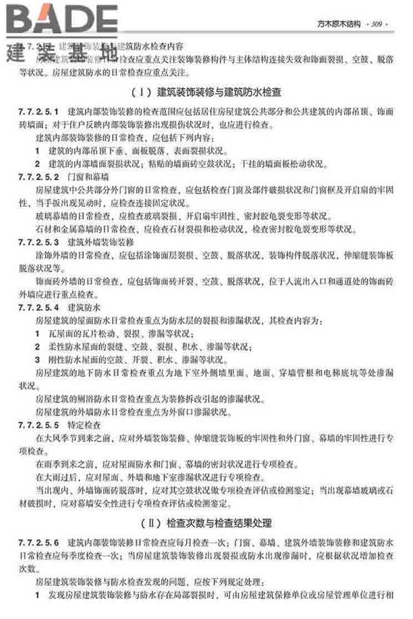 装配式建筑系列标准应用实施指南（木结构建筑）_页面_320.jpg
