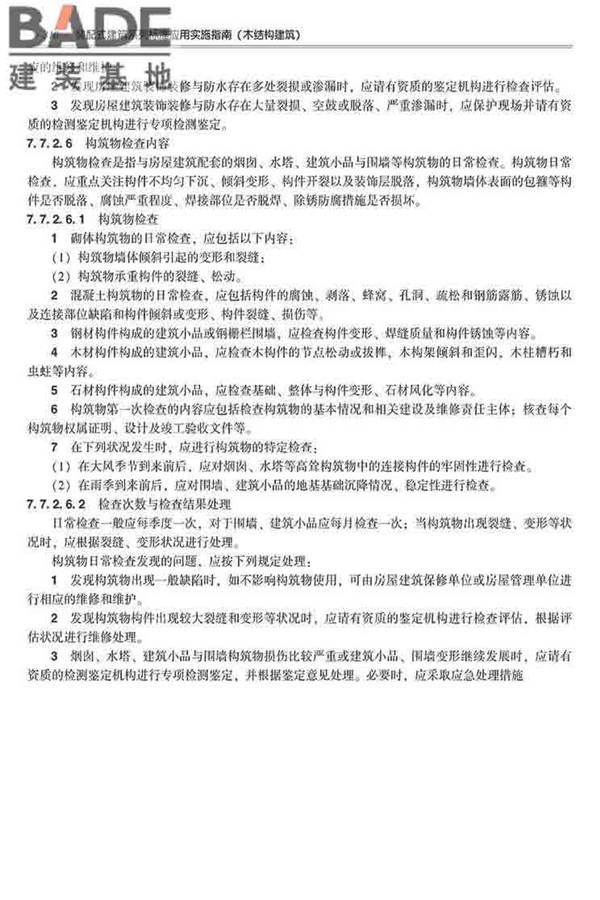 装配式建筑系列标准应用实施指南（木结构建筑）_页面_321.jpg