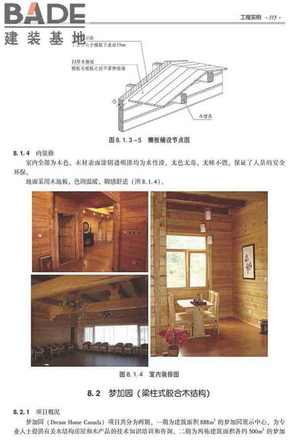 装配式建筑系列标准应用实施指南（木结构建筑）_页面_326.jpg
