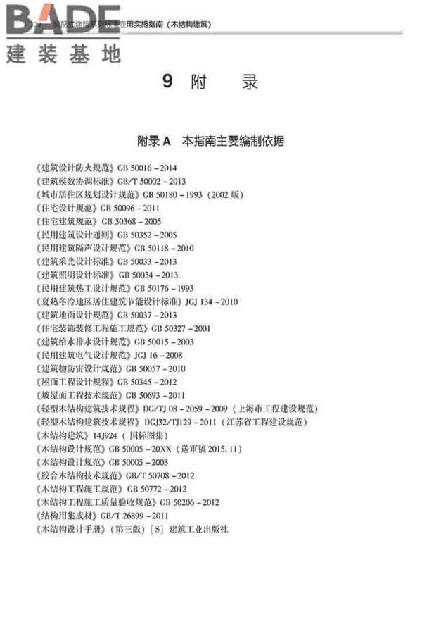 装配式建筑系列标准应用实施指南（木结构建筑）_页面_335.jpg