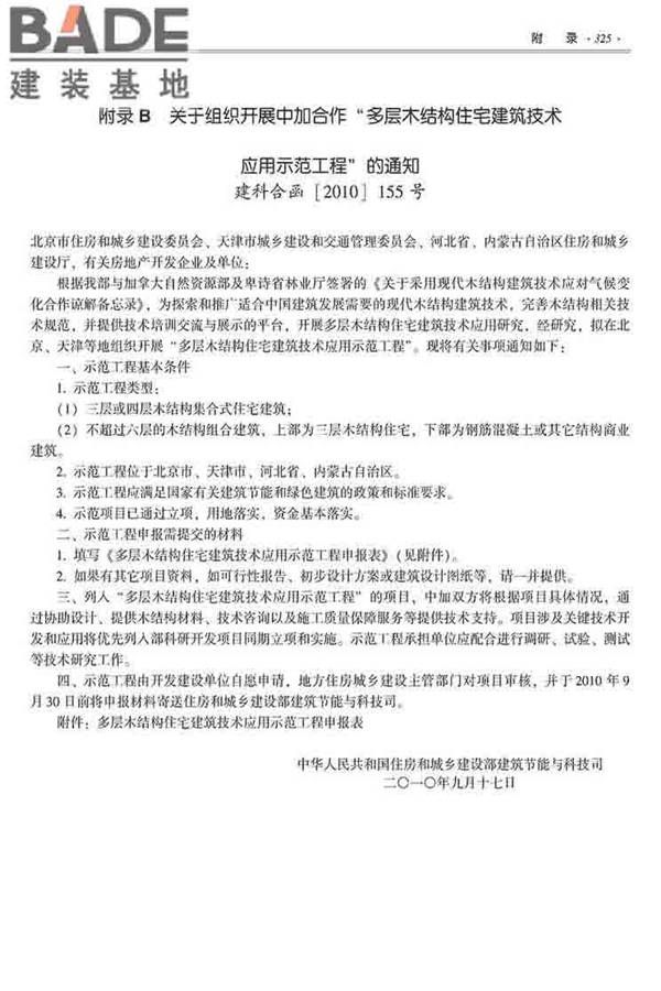装配式建筑系列标准应用实施指南（木结构建筑）_页面_336.jpg