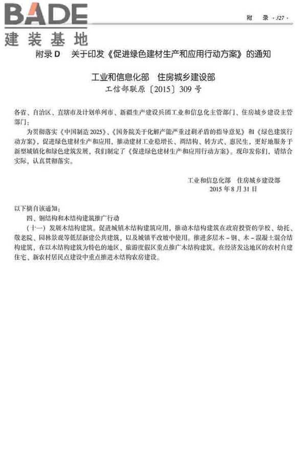 装配式建筑系列标准应用实施指南（木结构建筑）_页面_338.jpg
