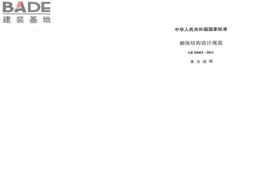 砌体结构设计规范_页面_071.jpg