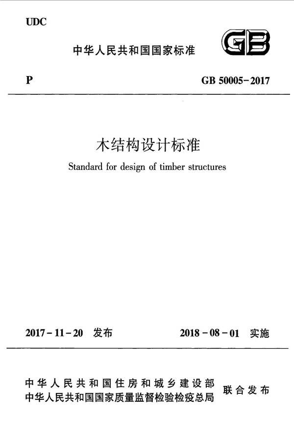 木结构设计标准_页面_001.jpg