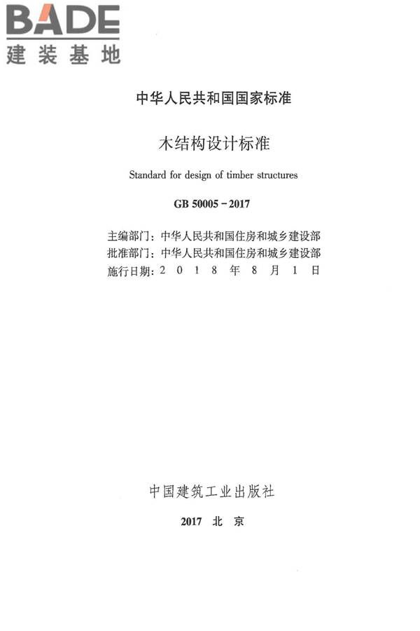木结构设计标准_页面_002.jpg