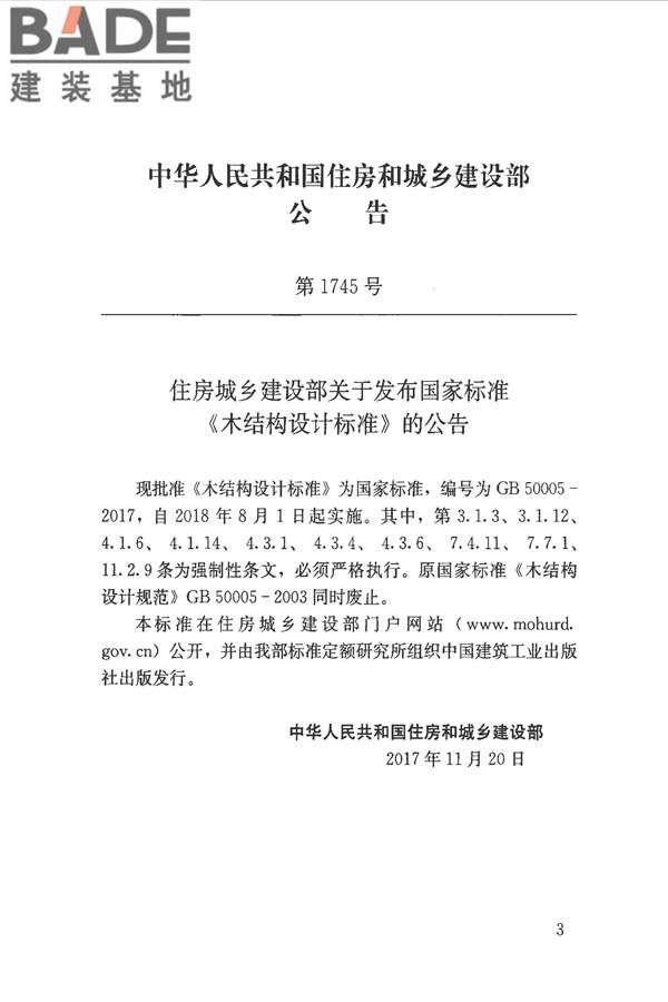 木结构设计标准_页面_003.jpg